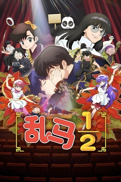 乱马½ 封面