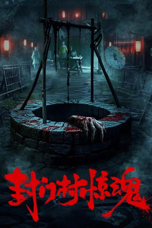 封门村惊魂 封面