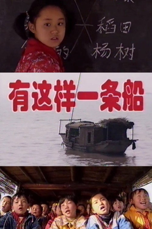 有这样一条船 封面