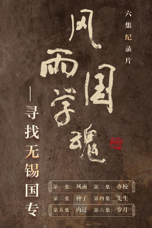 风雨国学魂 封面
