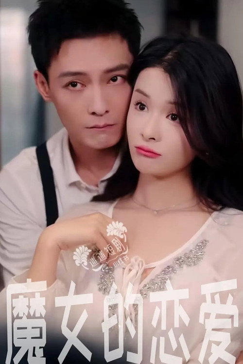 魔女的恋爱 封面