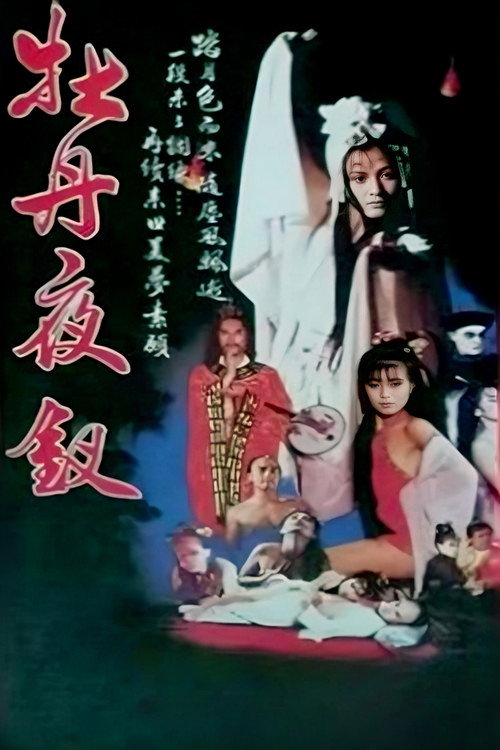 雪肌夜叉 封面