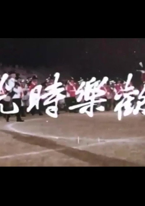 欢乐时光 封面