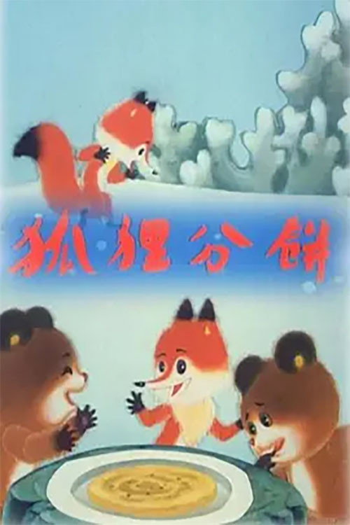 狐狸分饼 封面