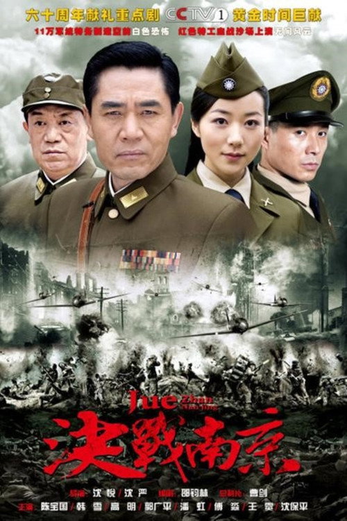 决战南京 封面