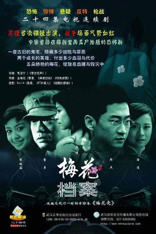 梅花档案 封面