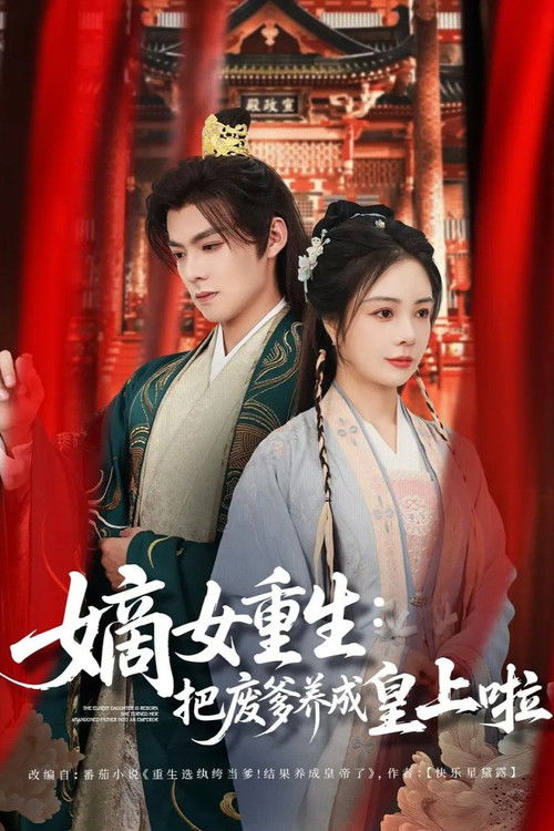 嫡女重生：把废爹养成皇上啦 封面