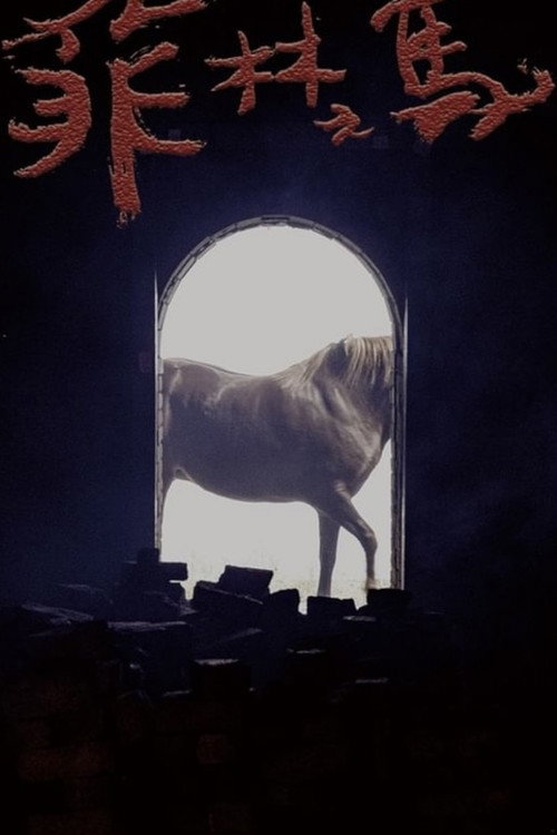 菲林之馬 封面
