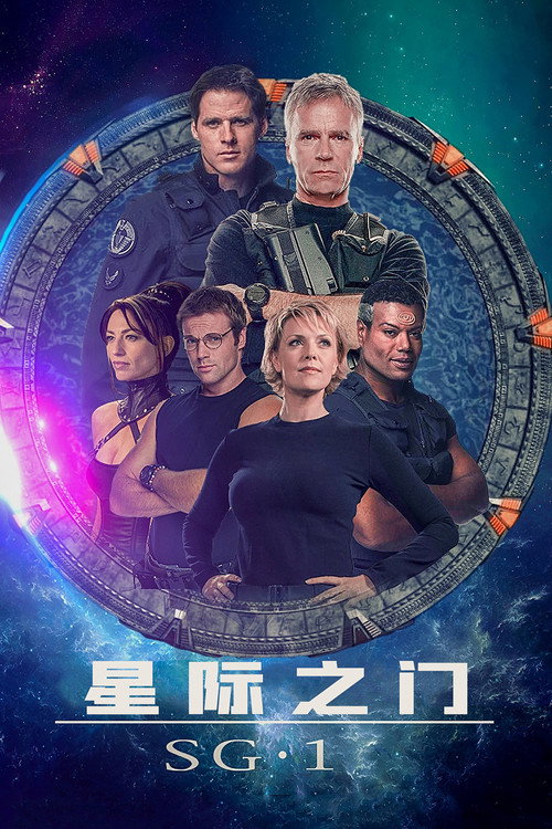 星际之门:SG-1 封面
