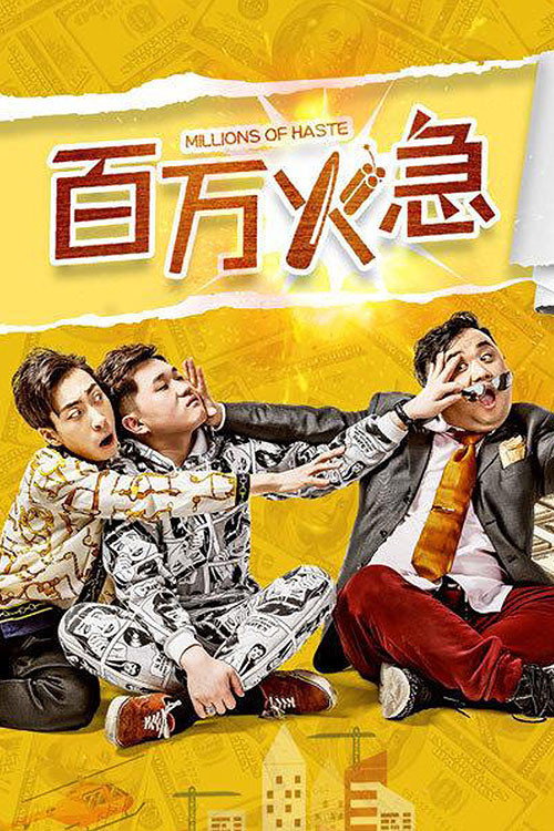 百万火急 封面