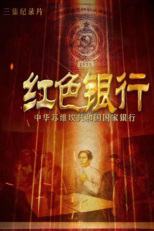 红色银行——中华苏维埃共和国国家银行 封面