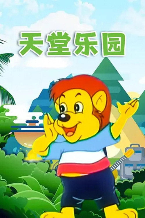 天堂乐园 封面