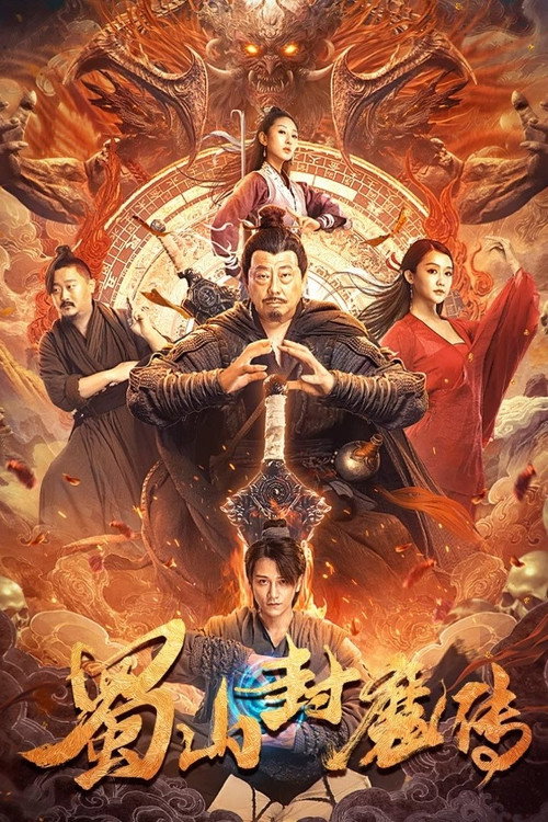 蜀山封魔传 封面