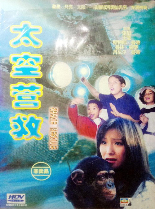 太空营救 封面