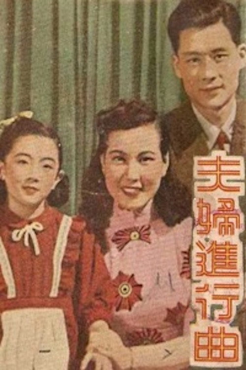夫妇进行曲 封面