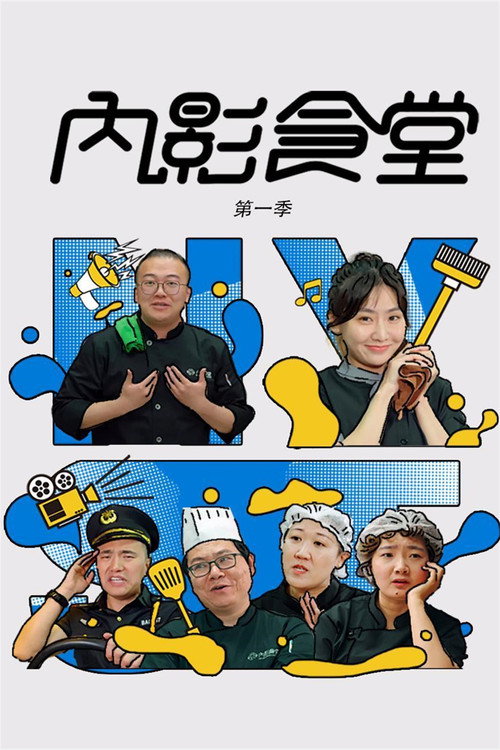 内影食堂 封面