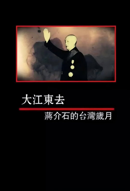 凤凰大视野:大江东去——蒋介石的台湾岁月 封面