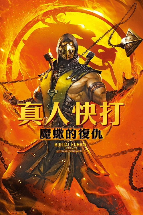 真人快打传奇:蝎子的复仇 封面