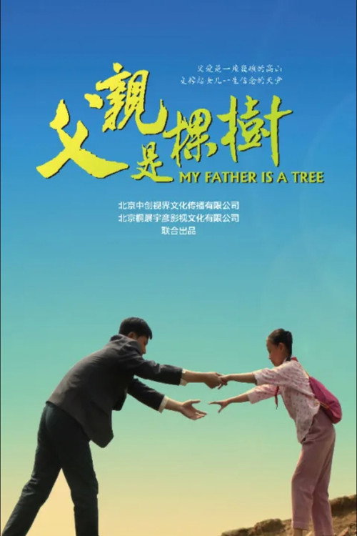 父亲是棵树 封面