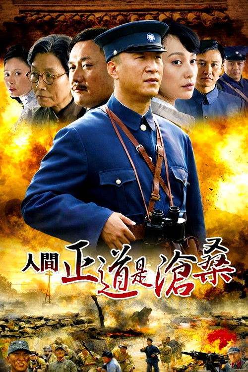 人间正道是沧桑 封面