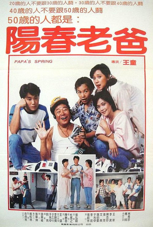 阳春老爸 封面