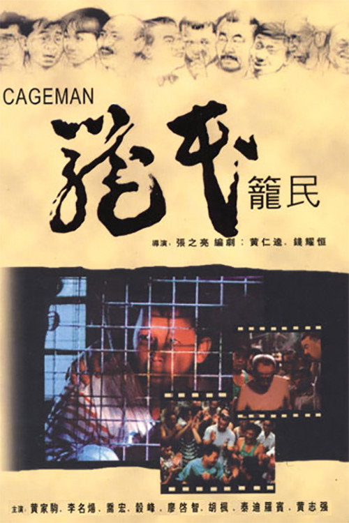 笼民 封面