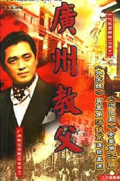 广州教父 封面