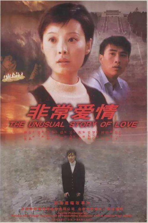 非常爱情 封面