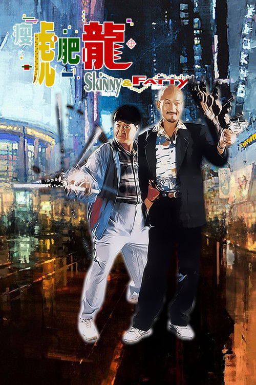瘦虎肥龙 封面