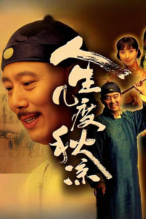 人生几度秋凉 封面