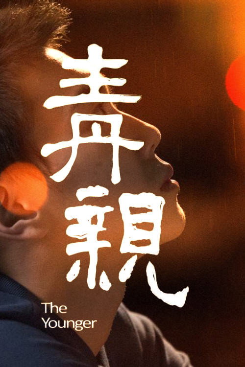 青亲 封面