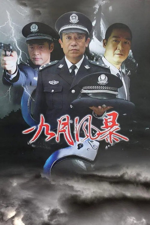 中国刑警之九月风暴 封面