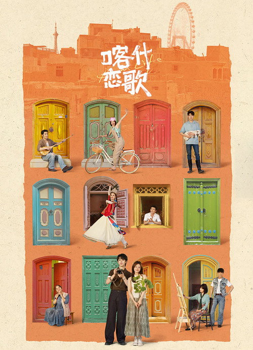 喀什恋歌 封面