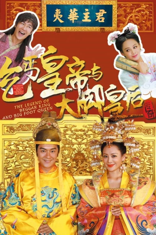 乞丐皇帝与大脚皇后传奇 封面