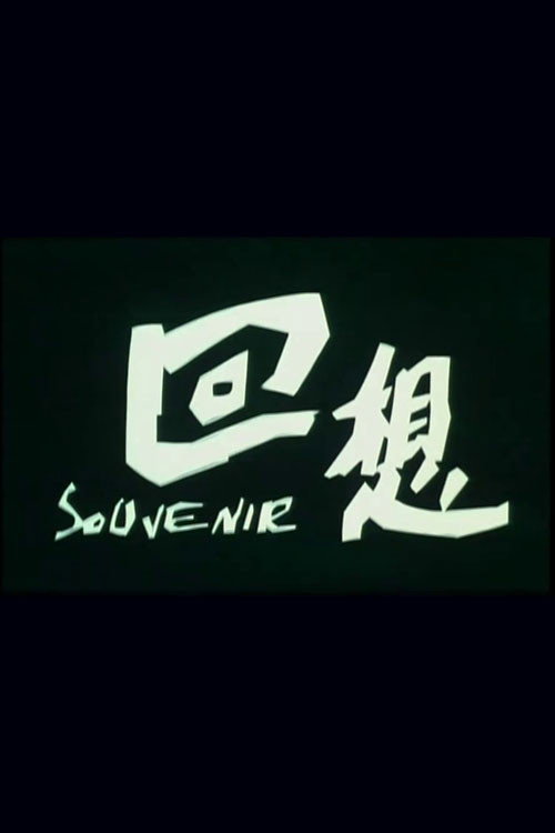 回想 封面