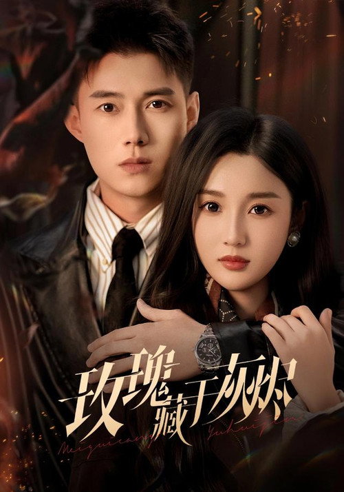 玫瑰藏于灰烬 封面