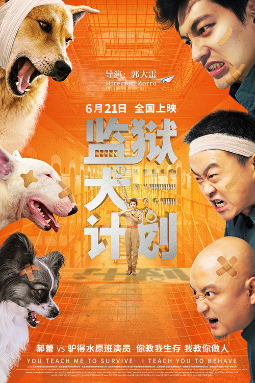 监狱犬计划 封面