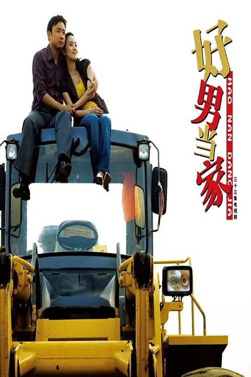 好男当家 封面