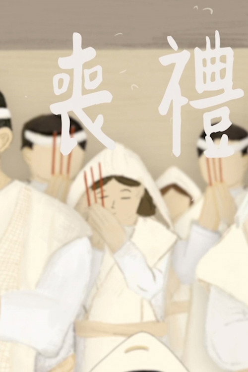 喪禮 封面