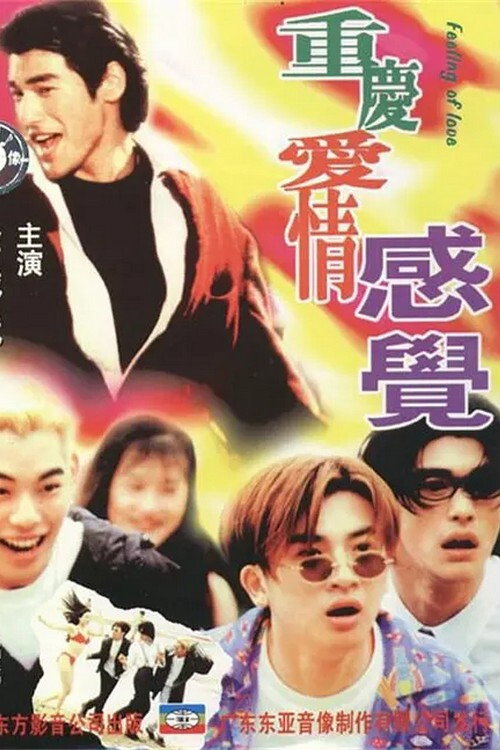重庆爱情感觉 封面