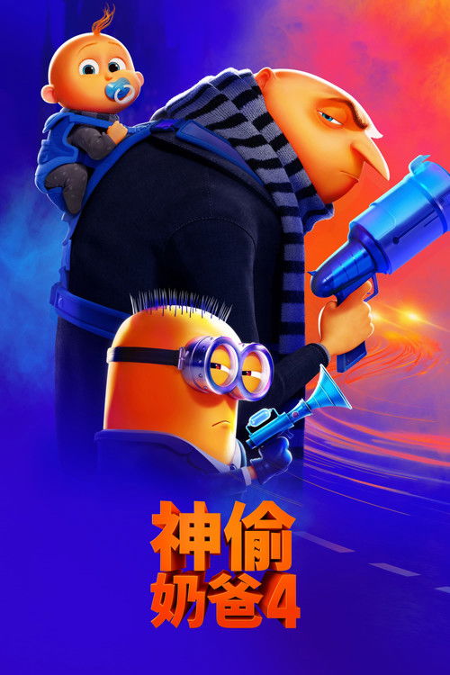 神偷奶爸4 封面