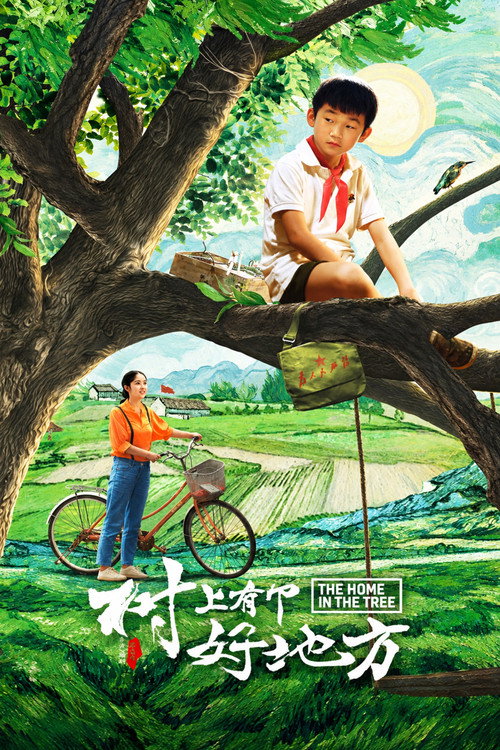 树上有个好地方 封面