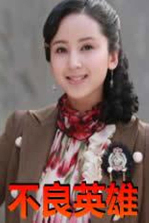 不良英雄 封面