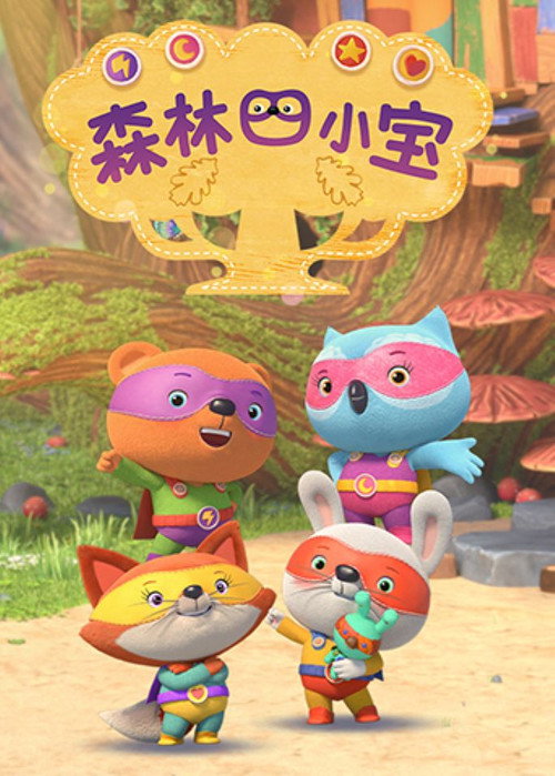 森林四小宝 封面