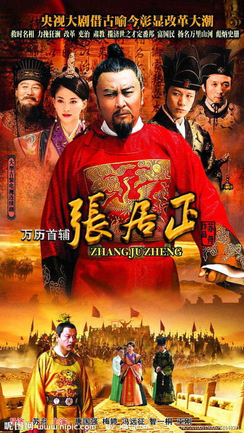 万历首辅张居正 封面