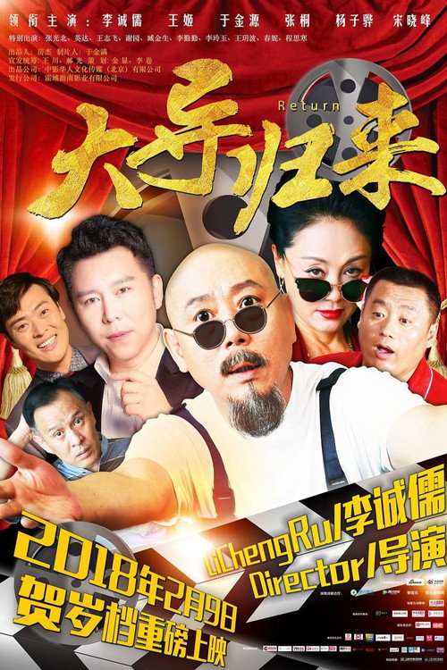 大导归来 封面