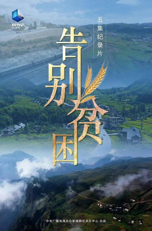 告别贫困 封面