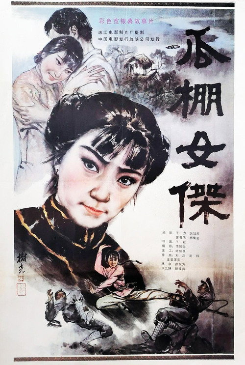 瓜棚女杰 封面