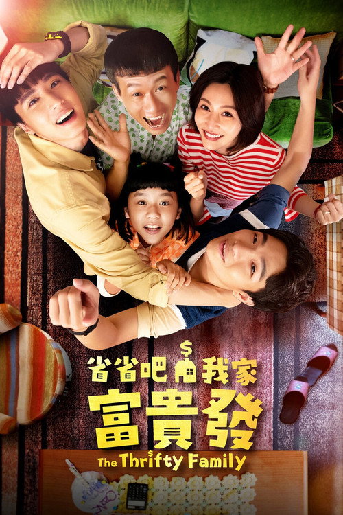 省省吧!我家富贵发 封面
