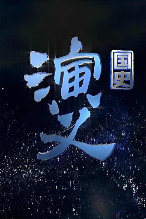 国史演义 封面